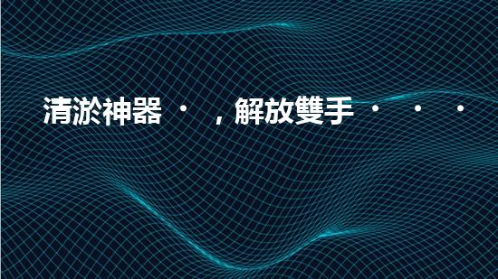 清淤神器，解放雙手！全新施工設(shè)備揭秘，讓你的水道暢通無阻！